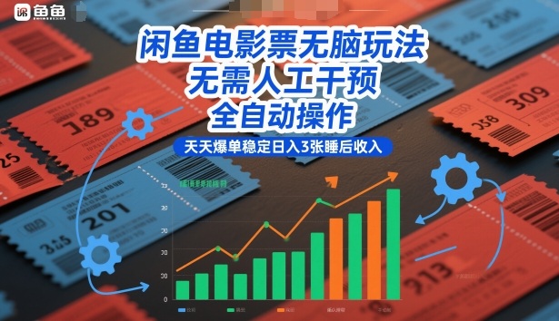 闲鱼电影票无脑玩法,无需人工干预,全自动操作,天天爆单稳定日入3张睡后收入【揭秘】