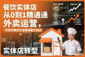 餐饮实体店从0到1精通外卖运营，手把手教你打造高销量外卖店