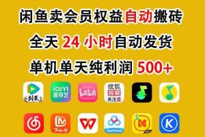 闲鱼卖会员权益，一部手机日入5张+，无需囤货全程24小时自动托管