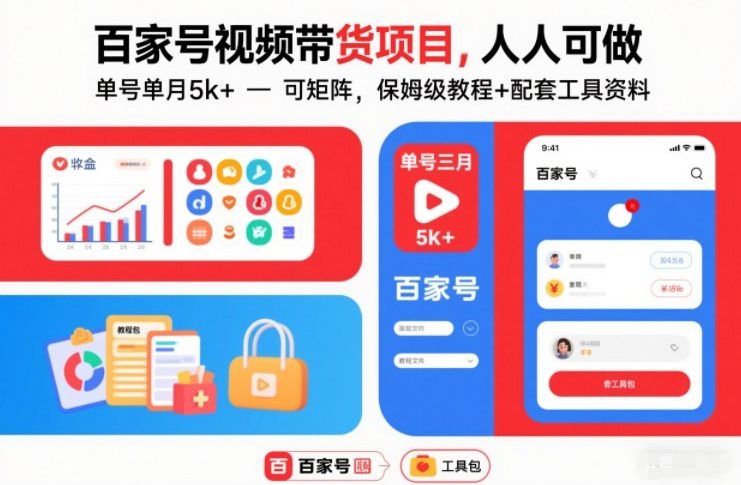 百家号视频带货项目，人人可做，单号单月5k+，可矩阵，保姆级教程+配套工具资料
