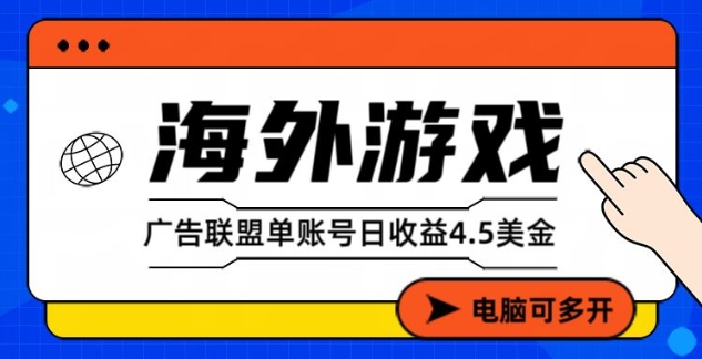 海外游戏广告变现单账号日收益4.5美刀，全自动运行，当天上车当天就可以变现【揭秘】