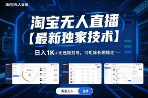 淘宝无人直播【最新独家技术】，日入1K+无违规封号，可矩阵长期稳定【揭秘】