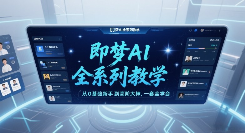 即梦AI全系列教学,从0基础新手到高阶大神,一套全学会