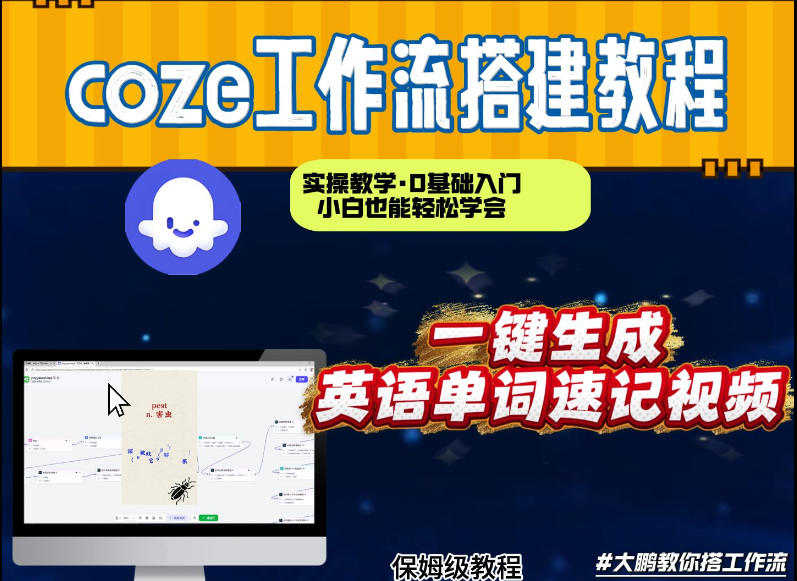 通过Coze工作流，英语单词速记视频，几分钟制作一个视频，从0到1演示搭建过程，实操教学