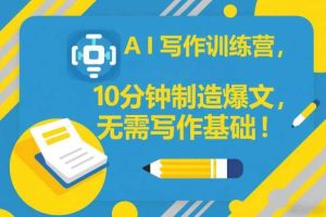 AI写作训练营，10分钟制造爆文，无需写作基础