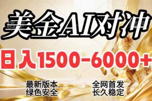 （17297期）2026美金搬砖新风口，日入1500-6000+，项目长期稳健合规，摆脱固定薪资，全职副业两开花