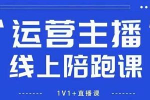 猴帝1600线上课，拉爆自然流，做懂流量的主播，新规政策下，自然流破圈攻略【更新26年2月】