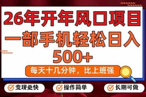 （17439期）26年开年项目，每天十几分钟，一部手机稳稳日入500+，长期稳定可做