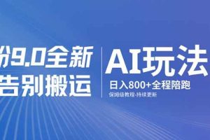 (17520期)男粉 9.0 全新 AI 玩法,告别搬运,日入 800 + 保姆级教程