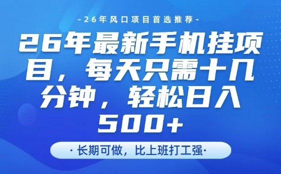 26年最新手机挂G项目,单账号轻松日入5张+,腾讯官方自动打款【揭秘】