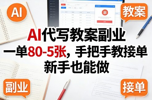 AI代写教案副业，一单80-5张，手把手教接单，新手也能做