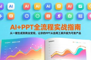 (17565期)AI+PPT全流程实战指南:从一键生成到商业变现,让你的PPT从自用工具升级为可卖产品