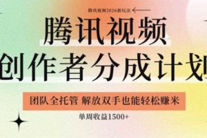 【腾讯视频创作者分成计划招募】团队全托管，解放双手也能賺米，单周收益1.5k+【揭秘】