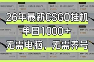 26年最新CSGO挂G系统，单日1000+，无需电脑，无需养号，0基础可上手【揭秘】