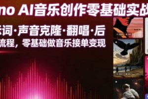 Suno AI音乐创作实战课，提示词・声音克隆・翻唱・后期全流程，零基础做音乐接单变现