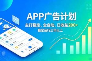 （18950期）长期稳定APP广告自动化创收计划，稳定运行三年以上。日收益200+