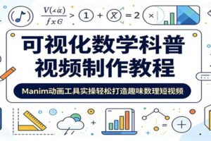 可视化数学科普视频制作教程：Manim动画工具实操轻松打造趣味数理短视频
