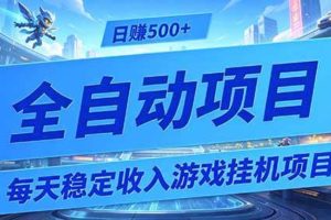 （19000期）每天稳定收入的游戏挂机项目，0基础小白解放双手，日赚500+【揭秘】