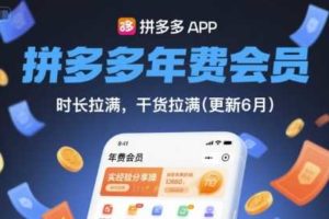 拼多多年费会员，实经验分享操，时长拉满，干货拉满(更新26年06月22日)