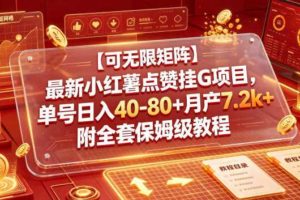 【可无限矩阵】最新小红薯点赞挂G项目，单号日入40-80+月产7.2k+附全套保姆级教程【揭秘】