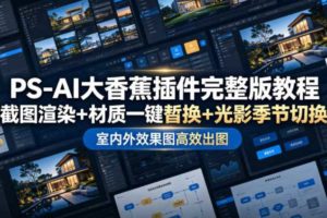 PS-AI大香蕉插件完整版教程，截图渲染+材质一键替换+光影季节切换，室内外效果图高效出图高阶课程