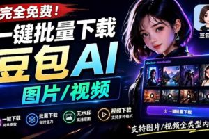 （19107期）Github最新发布！一键批量下载豆包AI无水印图片/视频，简单易用，自动解析提示词，doubao-downloader