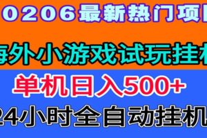全程无人值守！海外小游戏试玩挂机，一台机子日赚500+