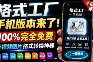 （19119期）格式工厂来手机版本了！100%完全免费，音视频图片格式转换神器，免费免登录即可使用格式工厂（安卓）