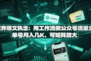 放弃爆文执念：用工作流做公众号流量主，单号月入几K，可矩阵放大