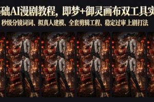 零基础AI漫剧教程，即梦+御灵画布双工具实操，秒级分镜提示词、拟真人建模、全套剪辑工程、稳定过审上剧打法