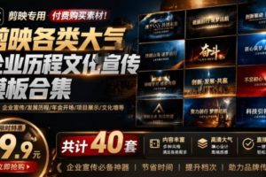 （19131期）某宝19.9元，付费购买素材！剪映各类大气企业历程文化宣传模板合集，共计40套，支持Win和Mac使用