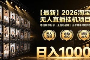 最新2026淘宝无人直播挂机项目!零违规不封号,全自动躺赚,日入1000+