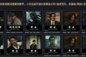 抖音某大佬的影视剧深度解说教学,小白也能开通抖音精选计划+独家签约,拿基础+精选+签约三重收益