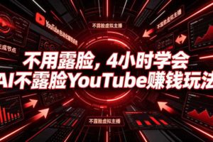 不用露脸,4小时学会AI不露脸YouTube賺钱玩法【原创双语字幕】